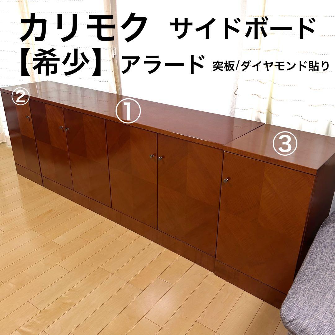 極希少カリモク　アラード　突板　ダイヤモンド貼り　サイドボード　キャビネット②