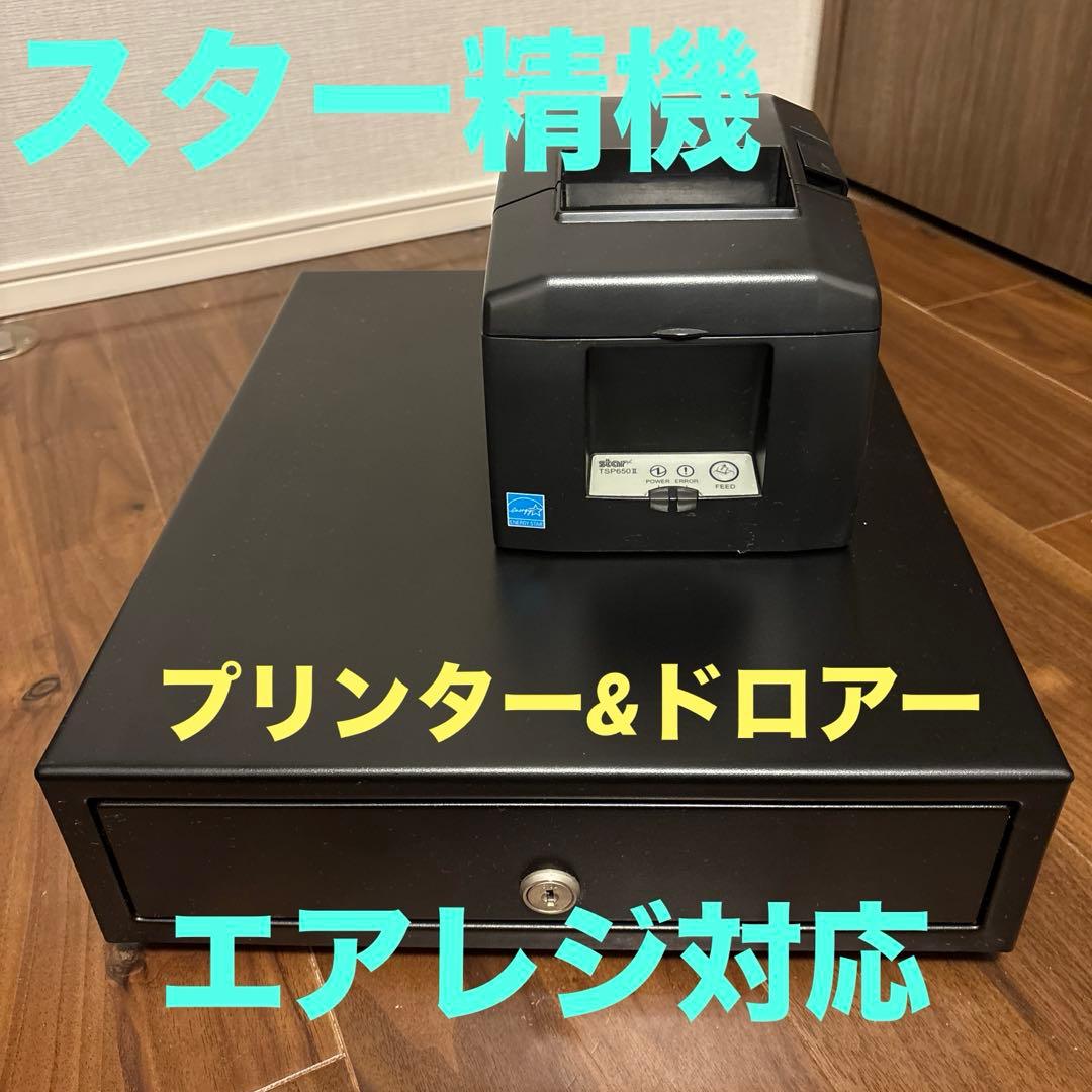 【エアレジ対応】スター精密　レシートプリンター＆ドロアー　TSP650II