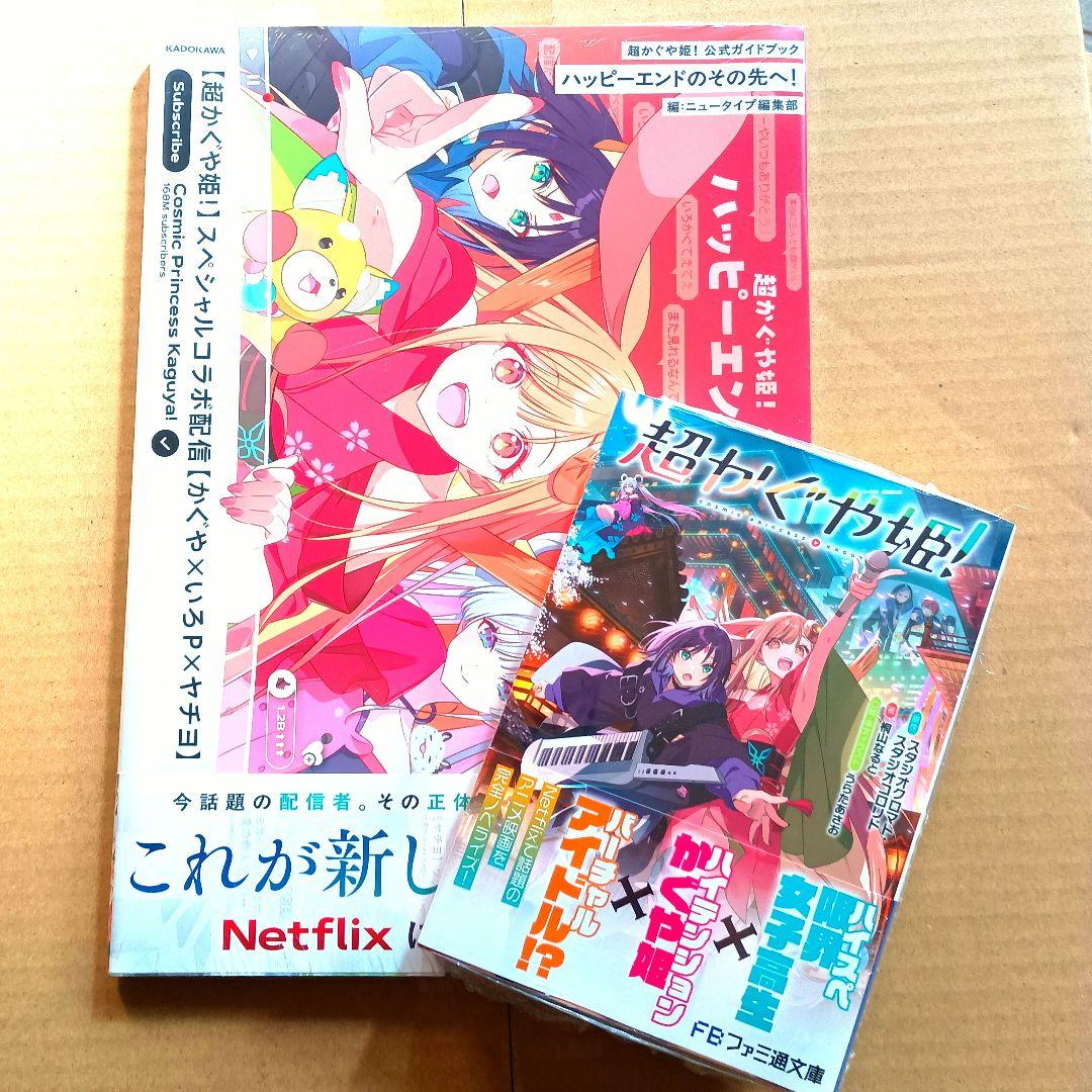 【書籍】超かぐや姫　ガイドブック 小説　シュリンク付き未開封
