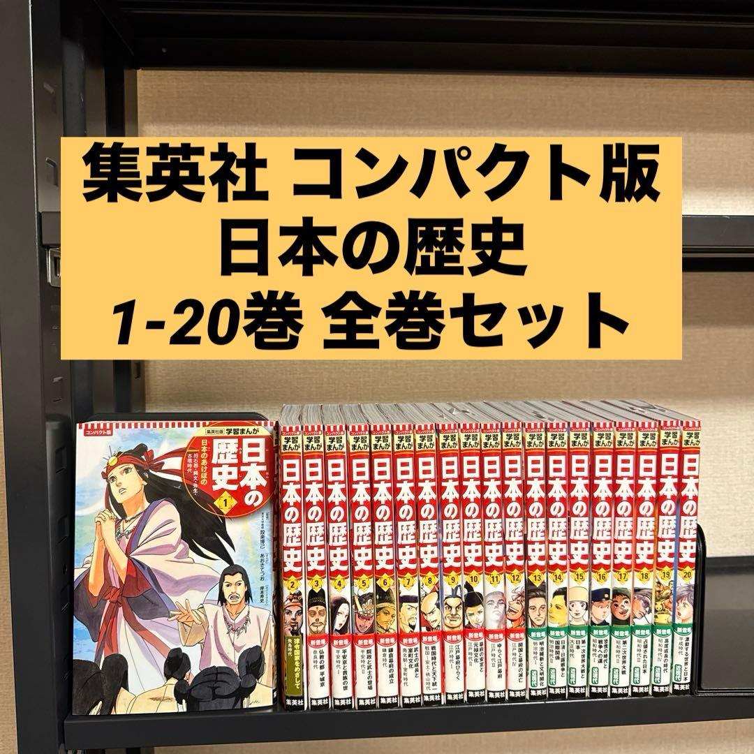 集英社 コンパクト版 日本の歴史 1-20巻 全巻セット 学習まんが