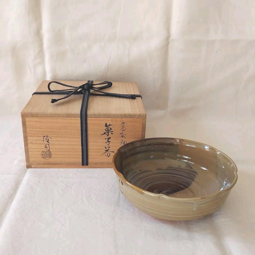 【味舌隆司(ましたたかし)】菓子器　菓子鉢　菓子入れ　高取釉　茶道具　茶道　美品
