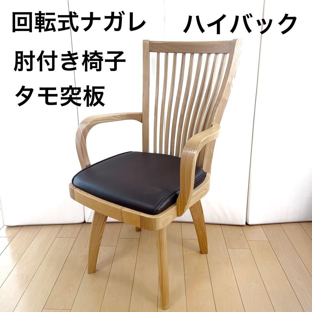 回転式 肘付き 介護 福祉 高級 天然木NAGAREチェア タモ突板　アーム椅子