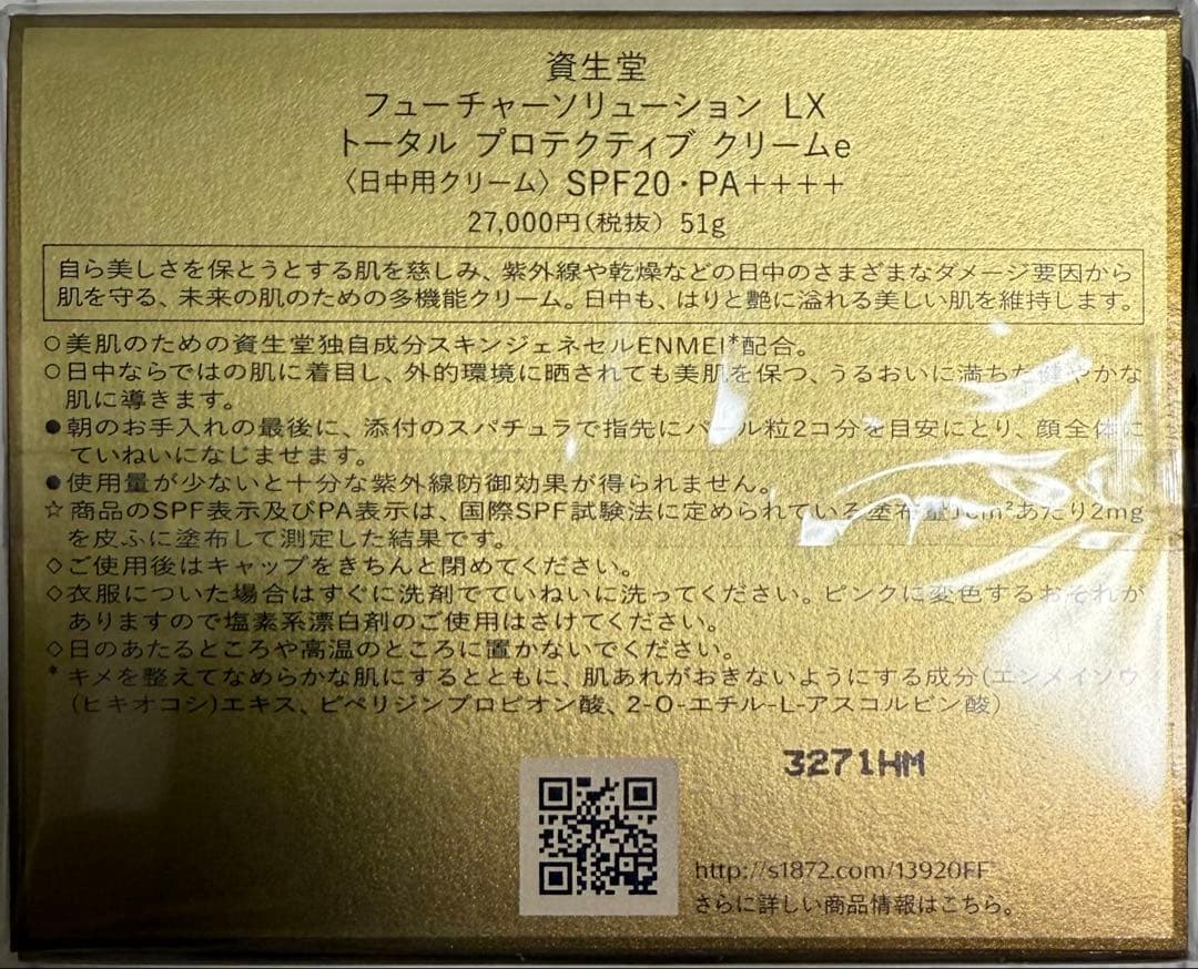 SHISEIDOフューチャーソリューションLXトータルプロテクティブクリームe