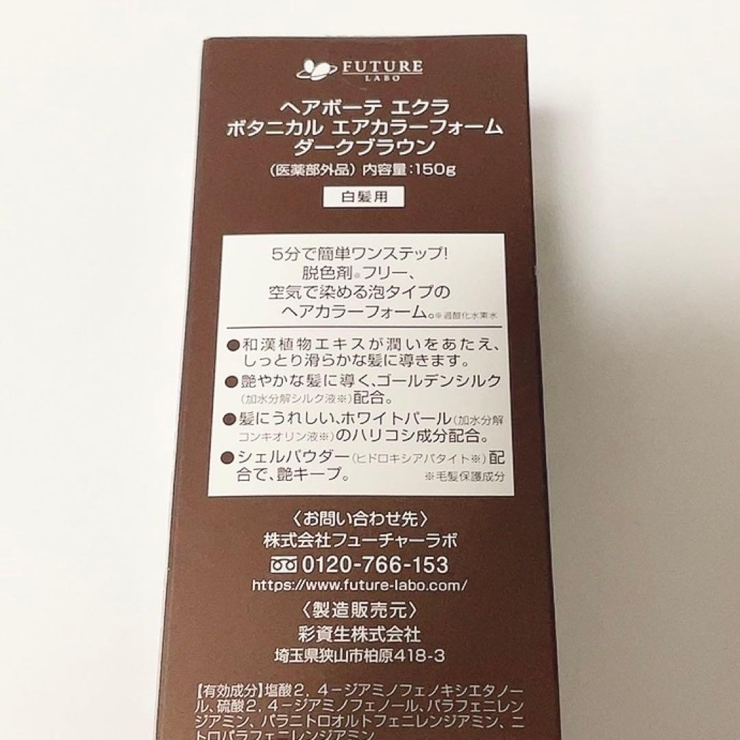 ヘアボーテエクラ ボタニカル エアカラーフォーム ダークブラウン 150g 3本