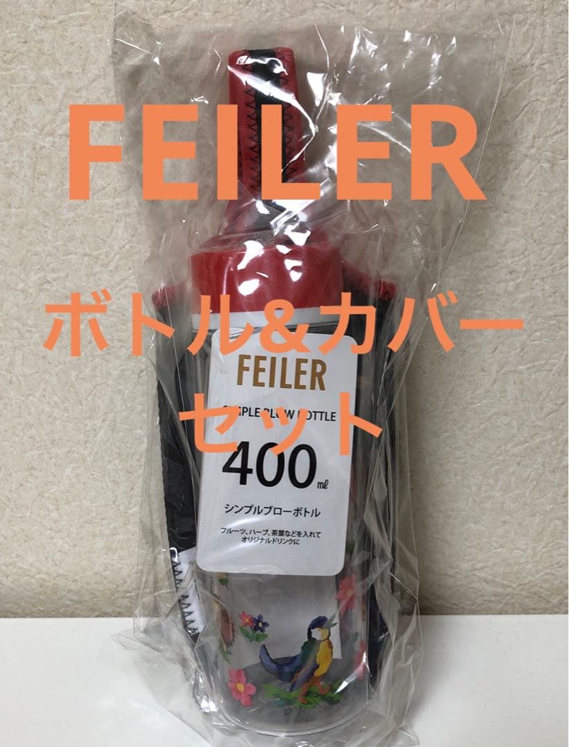 新品 フェイラー FEILER チャムチャムハイジデイ ブローボトルセット