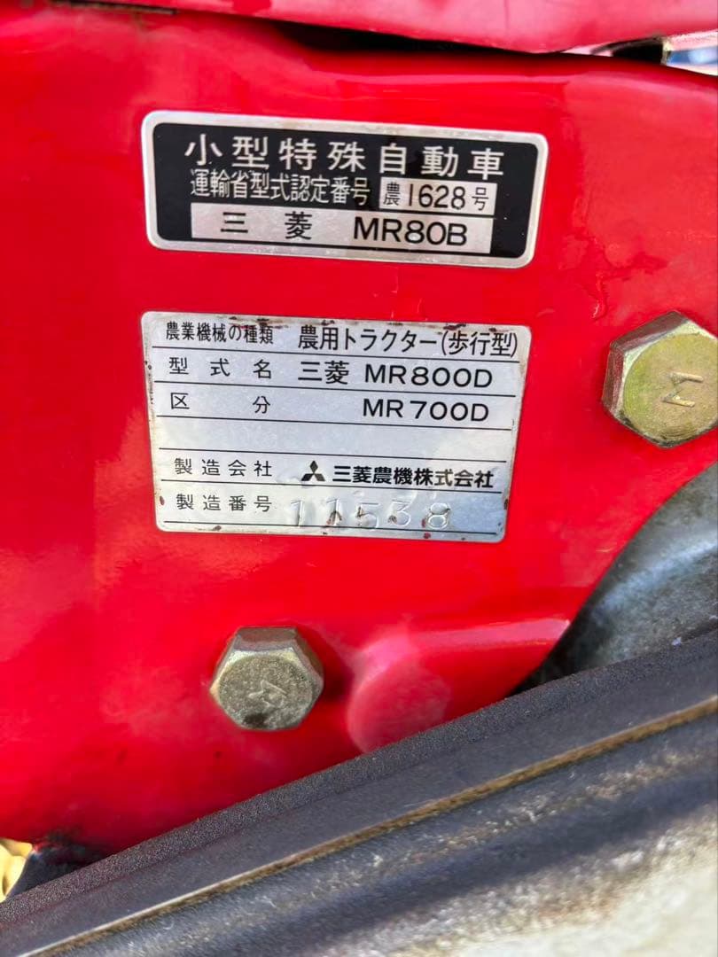 MITSUBISHI ，MR800D耕運機 ，ディーゼル，茨城县引き取り 限定