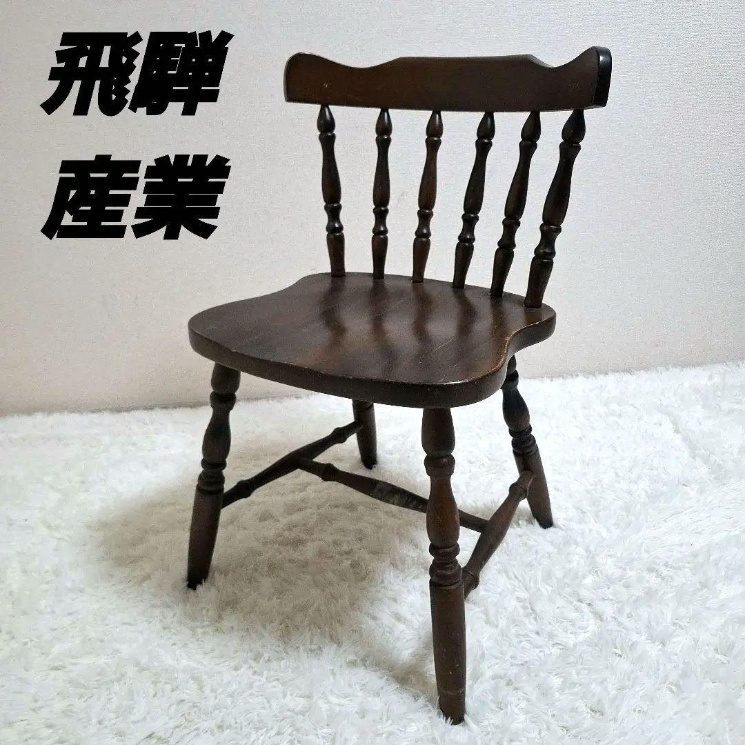 飛騨産業 ウィンザーチェア 椅子 ブラウン