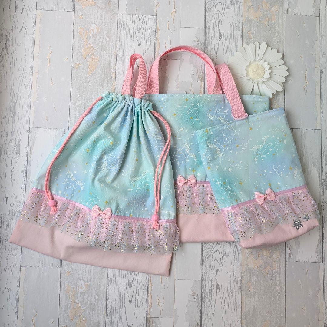 入学3点セット　レッスンバッグ　上履き入れ　大きめ　体操着袋　星座とユニコーン