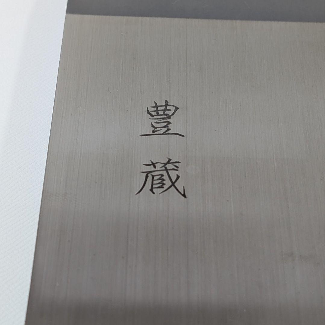 中村豊蔵商店 そば切り包丁 木柄 300ｍｍ 刃 ステンレス