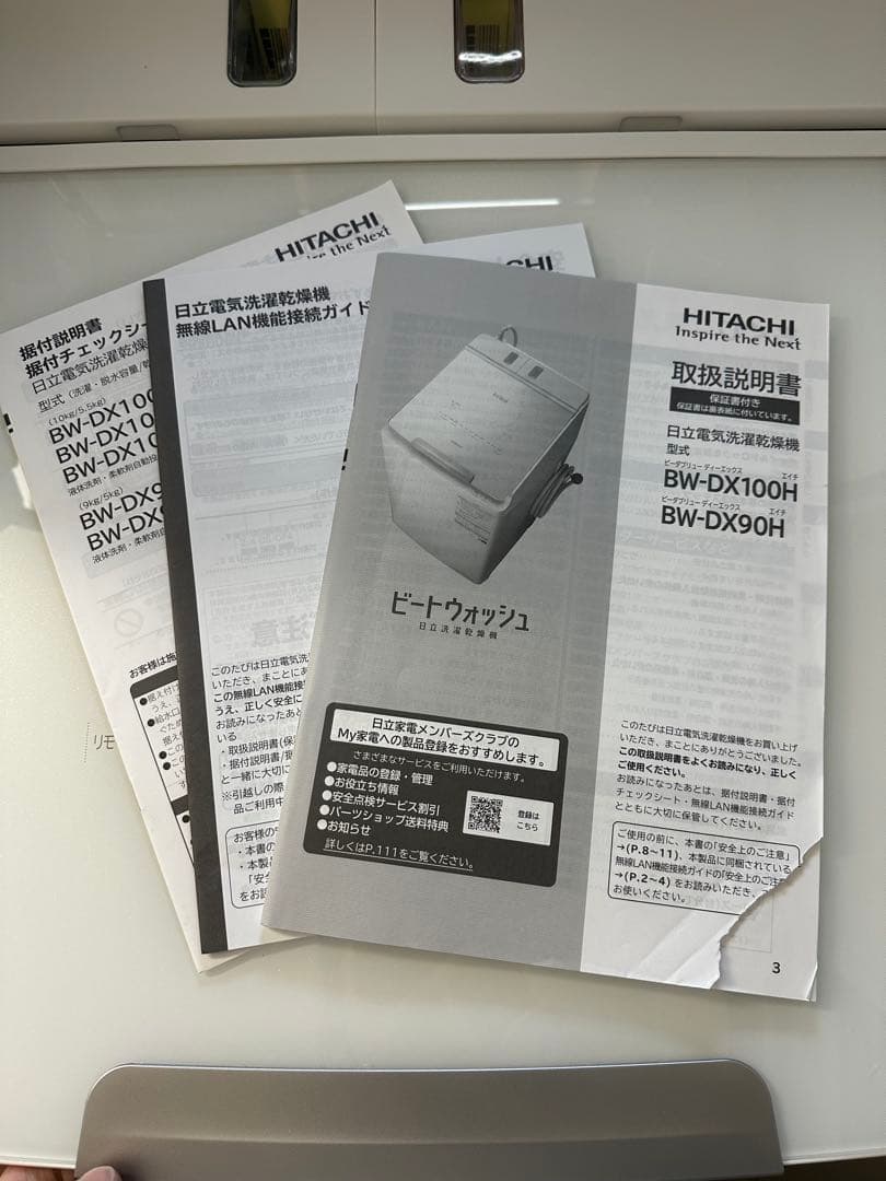 2023年式 日立 洗濯乾燥機 BW-DX90H(W) ビートウォッシュ　引取可