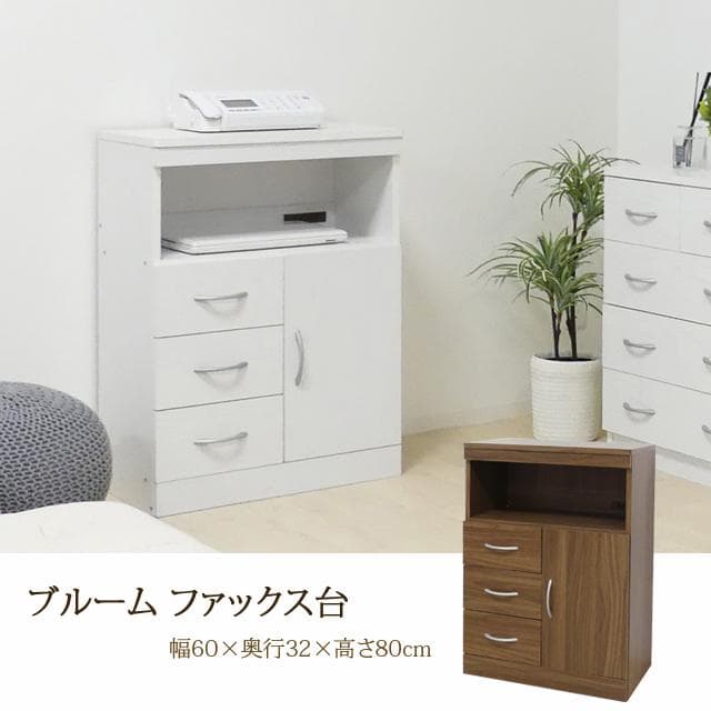 【新品・送料無料】ブルームファックス台（ホワイトオーク)(ウォールナット）