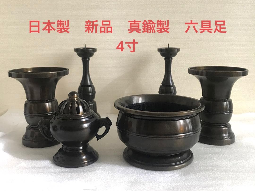 日本製　新品　真鍮製　六具足　4寸　仏具セット　玉香炉　前香炉　花立　火立　香炉