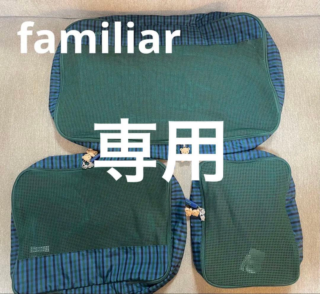 ※専用※ familiar チェック柄トラベルポーチ3点セット