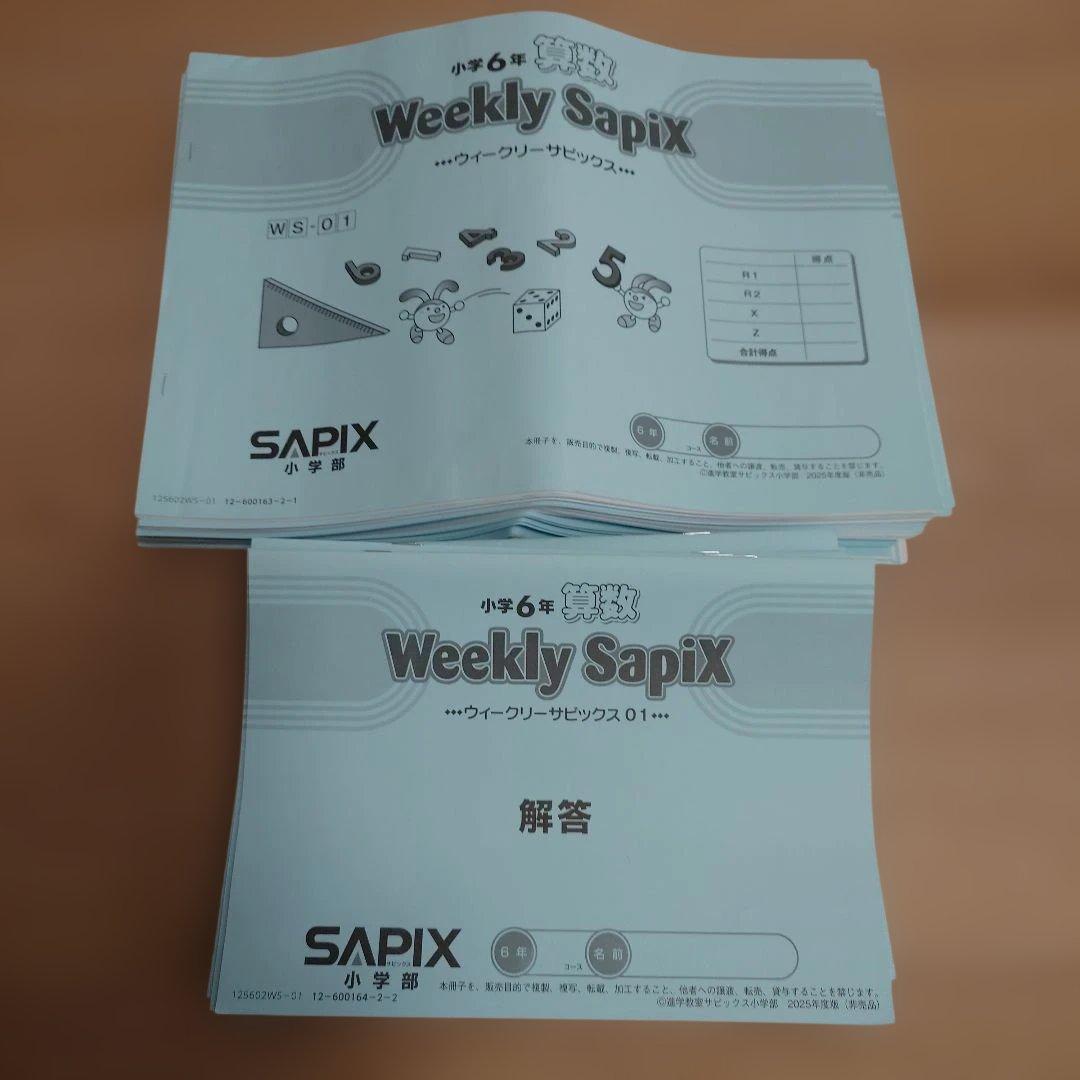 最新2025 SAPIX 小6 書込み少 デイリーサピックス 土特 講習 他