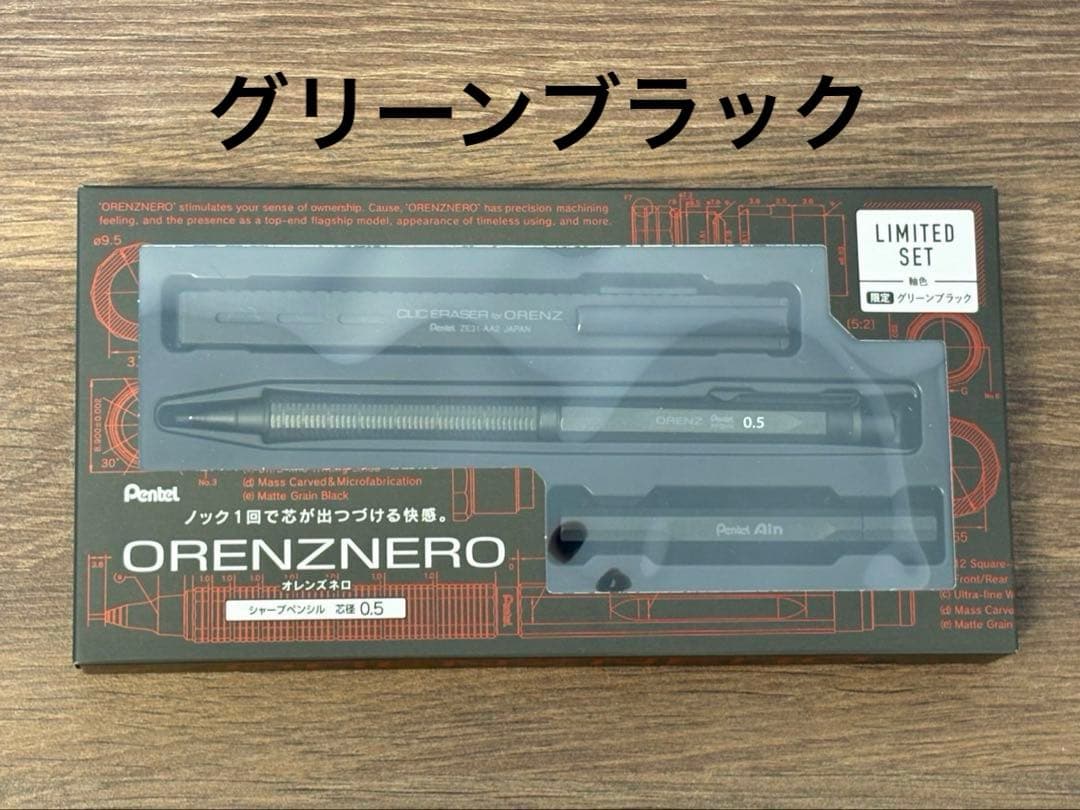 オレンズネロ 限定色 グリーンブラック リミテッドセット 0.5mm