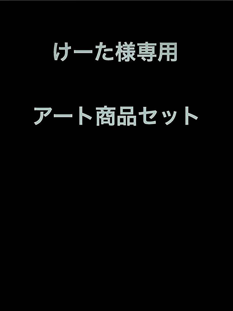 けーた アート商品セット