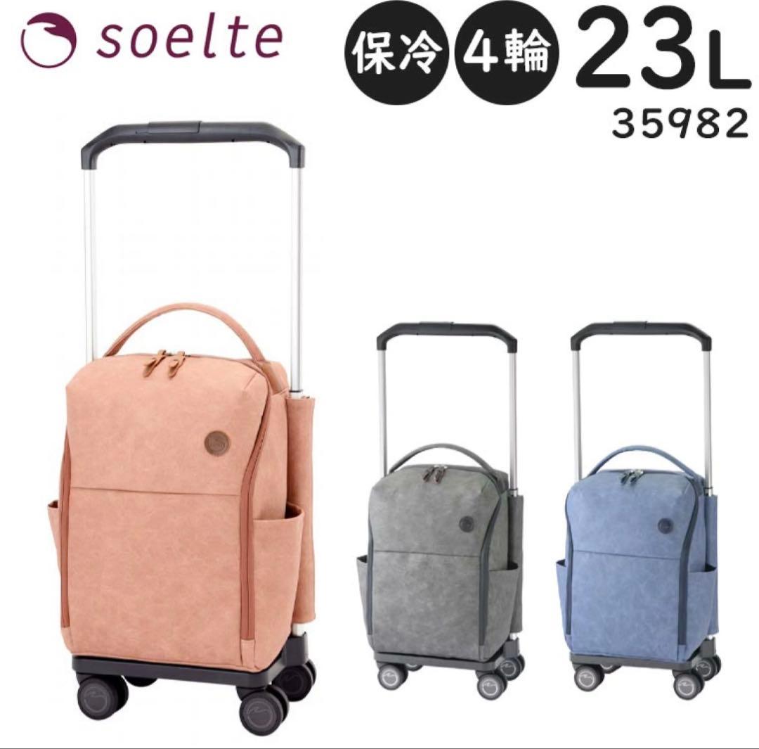 soelte ソエルテ マルメキャリー小 23L 4輪 保冷ACE 35982