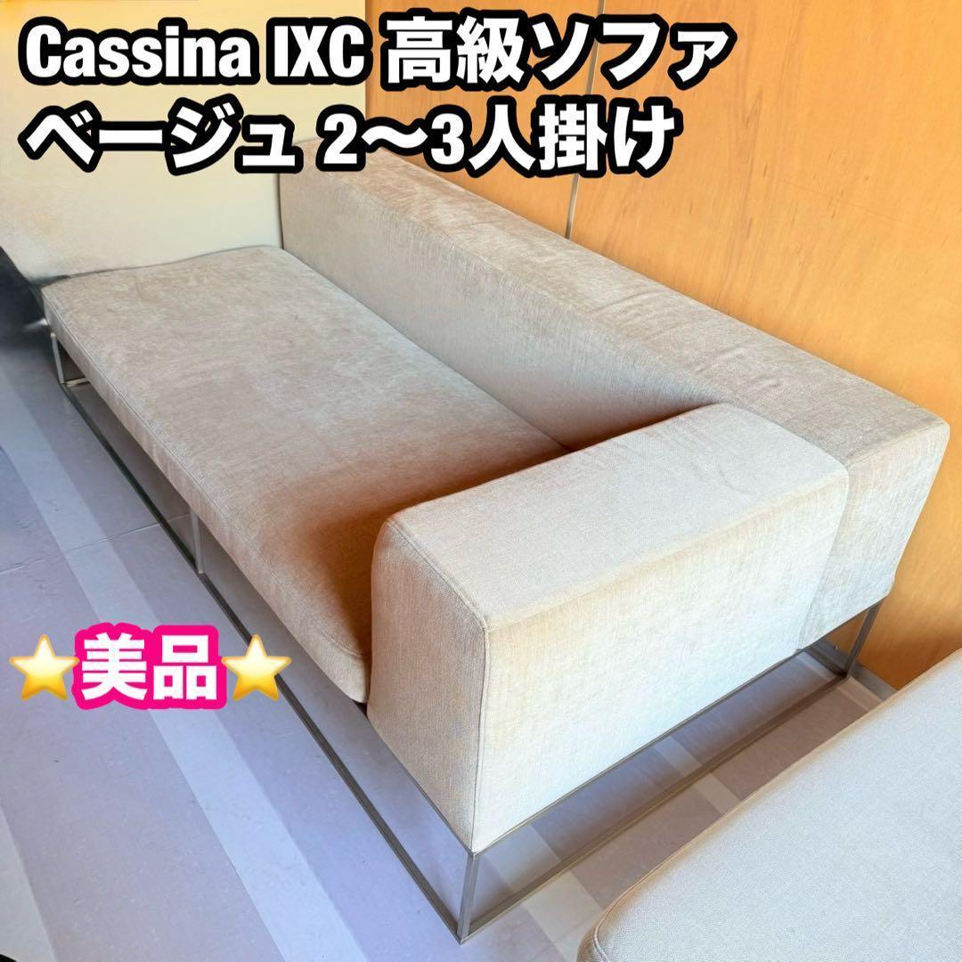 カッシーナ Cassina IXC 高級ソファ ベージュ 2〜3人掛け