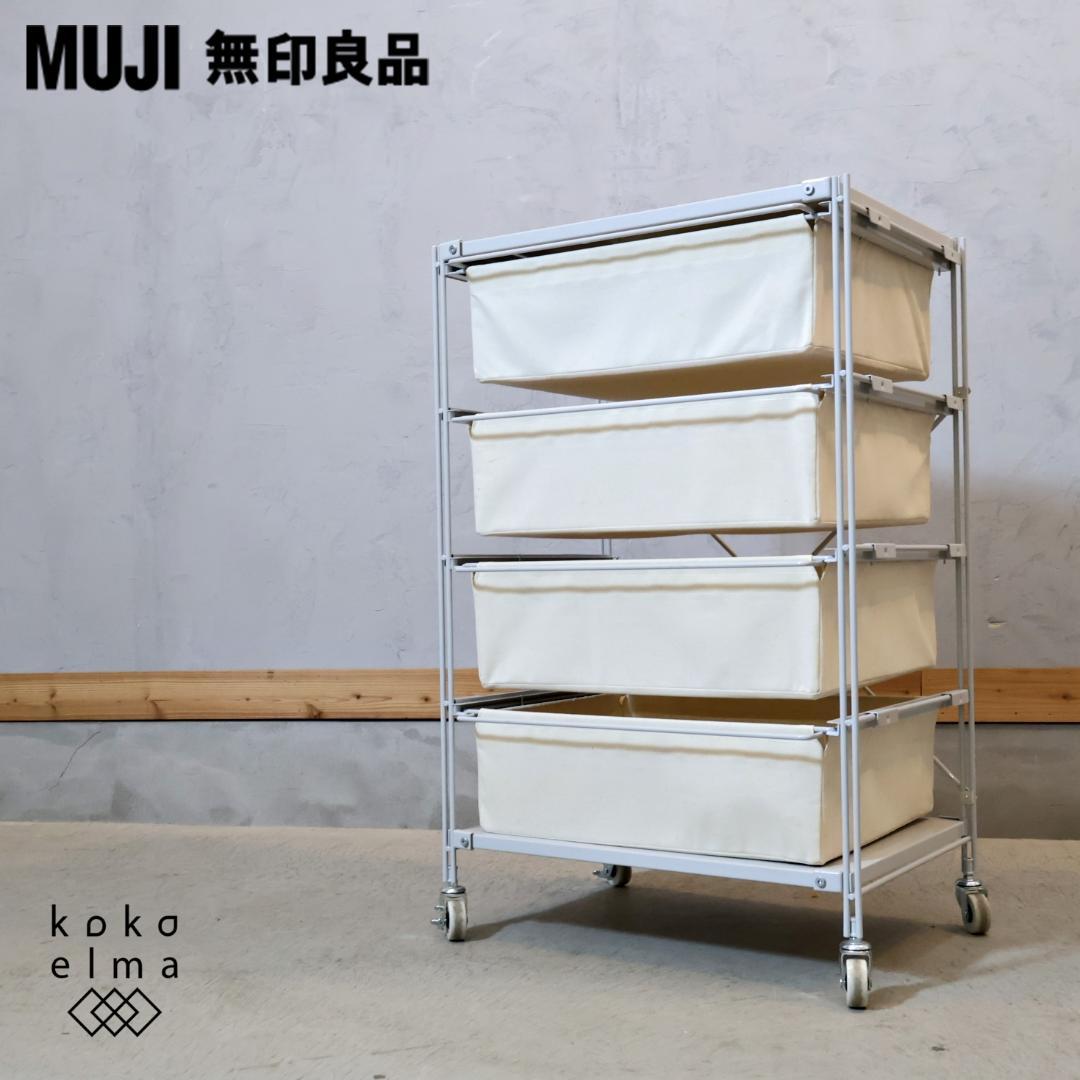 無印良品 MUJI スチール4段 帆布バスケット付き ユニットシェルフ チェスト