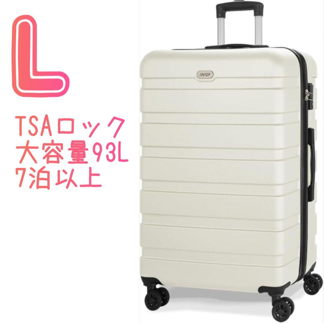 スーツケース キャリーケース キャリーバッグ 超軽量 大型 静音 Lサイズ 白