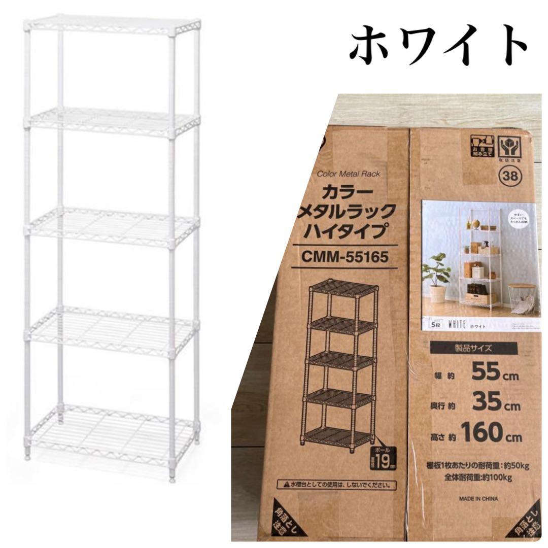 スチールラック　5段　メタルラック　幅55cm ホワイト