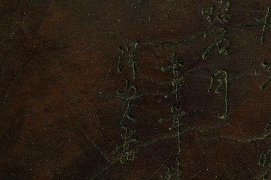 中国美術 煎茶 唐物 木彫刻 葉盆 裏刻 題詞 茶道具伝来(K-HA481)