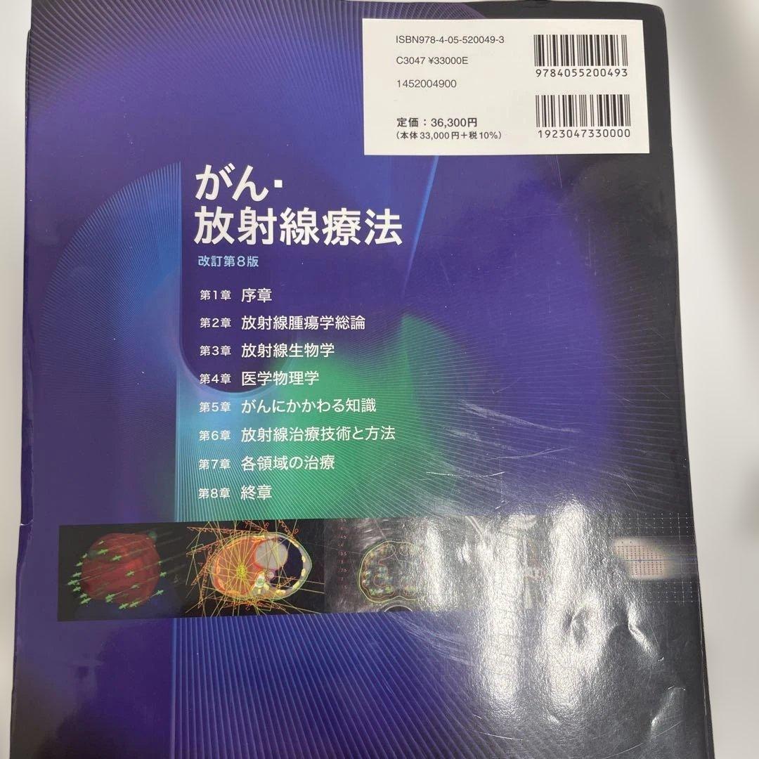 裁断してます。がん・放射線療法 改訂第8版