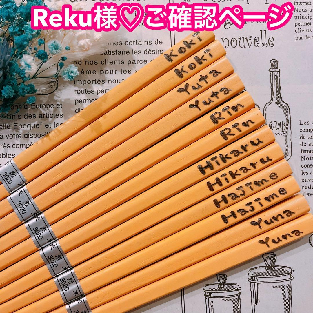 【Reku様♡ご確認ページ】