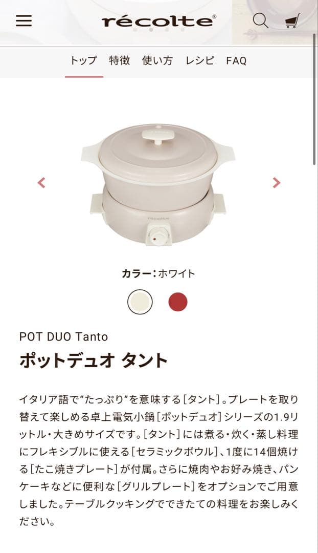 ポットデュオ タント ホワイト