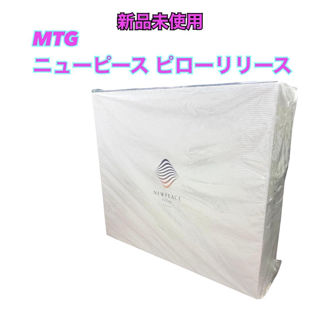 MTG ニューピースピローリリース 枕