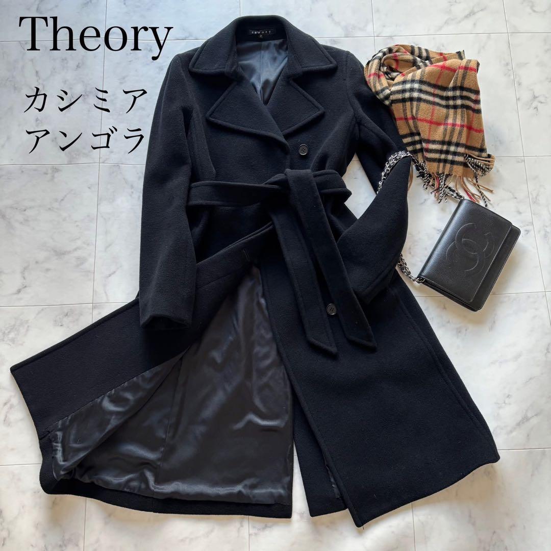 【極美品】theory カシミア×アンゴラ混 ベルト付ロングコート　ブラック　黒