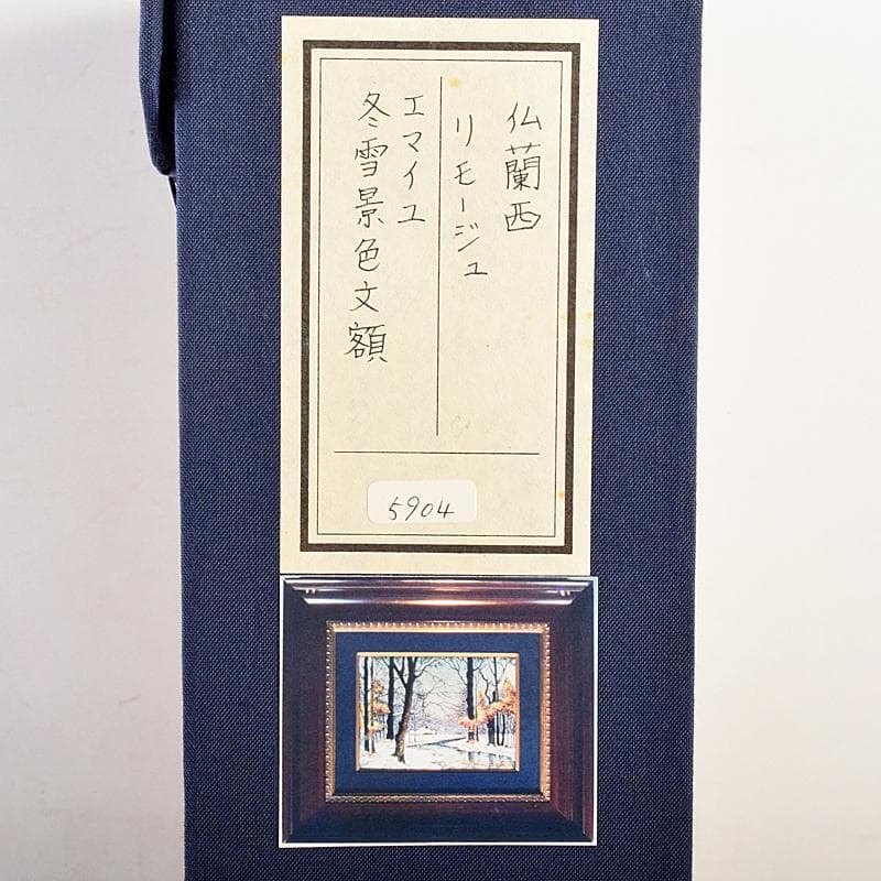 リモージュ磁器　七宝焼　リモージュ・エマイユ　冬景色文額　額装　G　R7857B