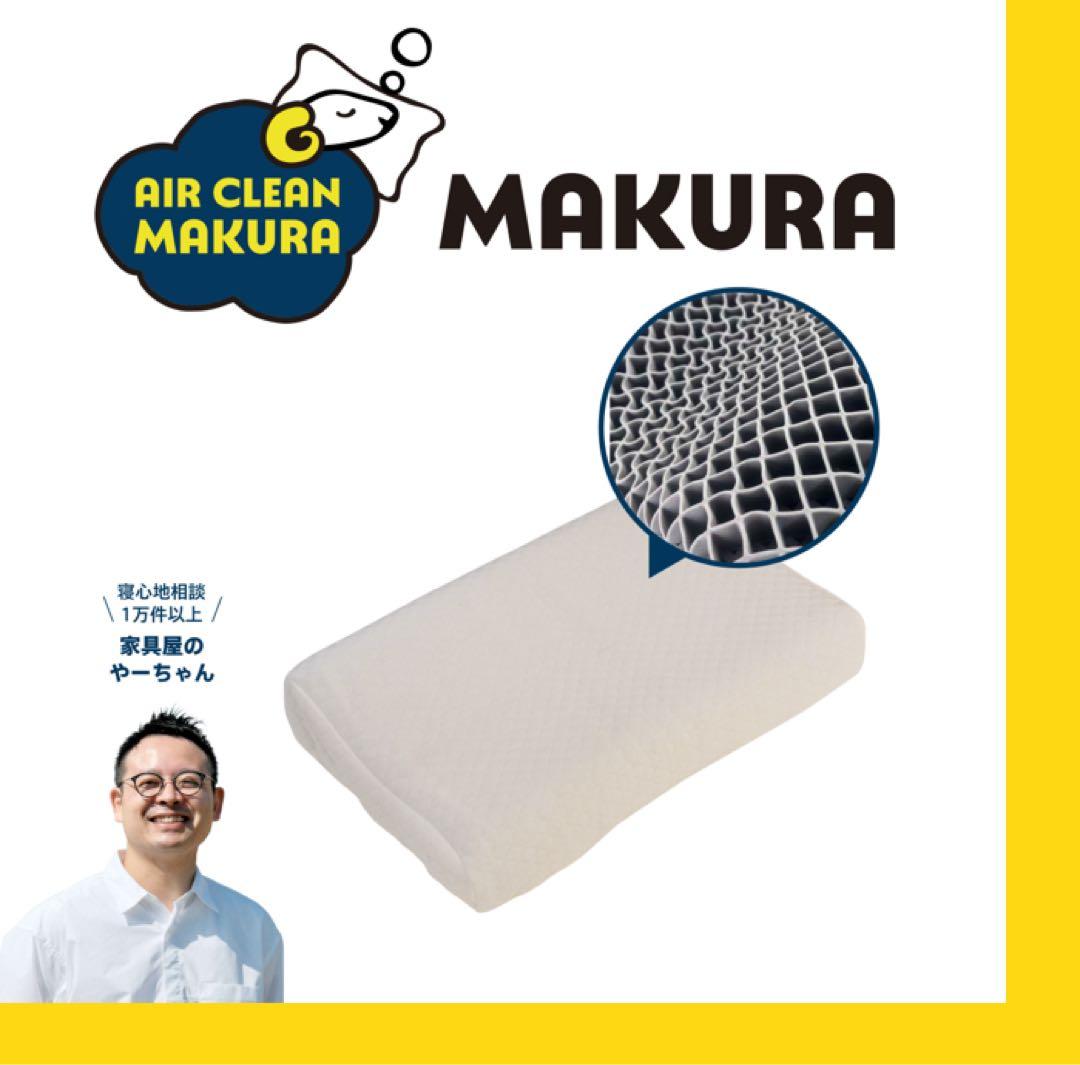 イエローシープ　エアクリーンまくら　枕