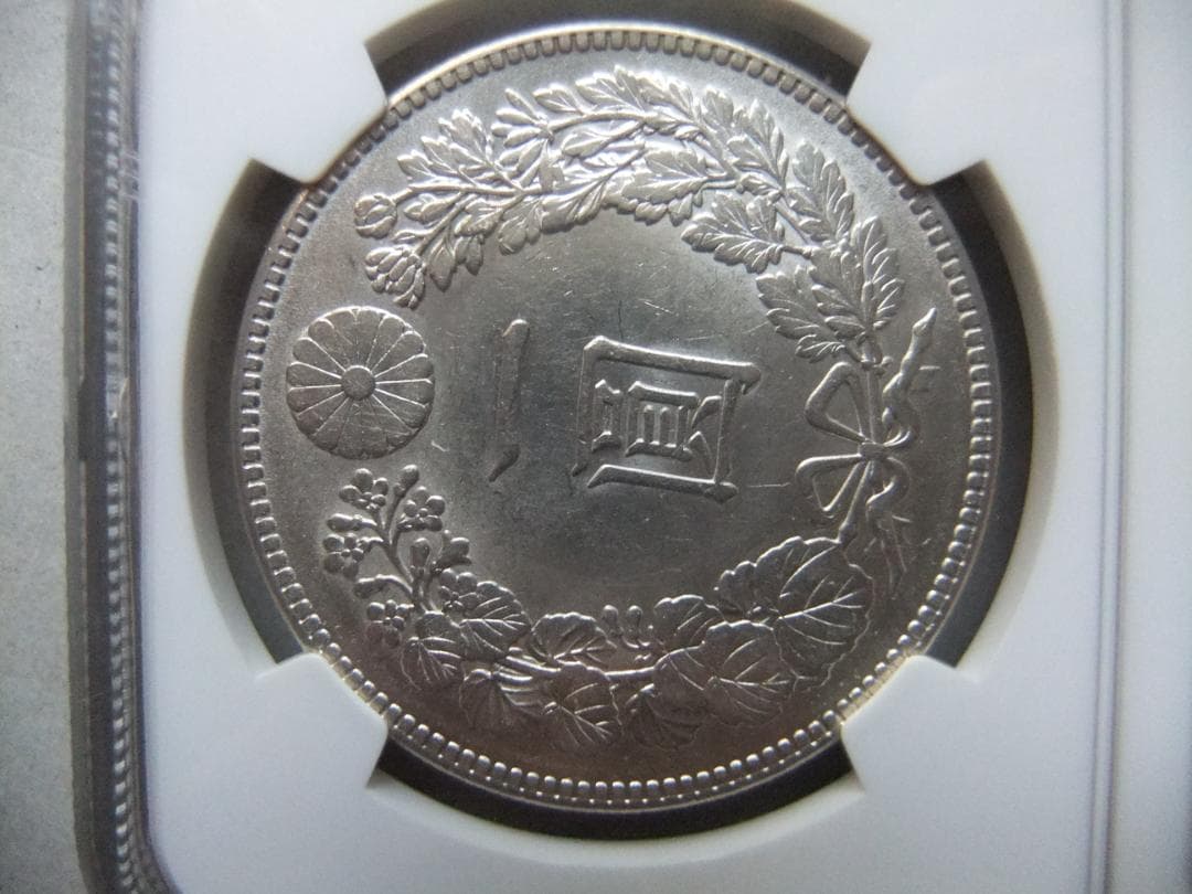 ヒ*ロ様 明治45年新1円（一圓）銀貨 ＊NGC認証品（MS61/準未使用）円銀