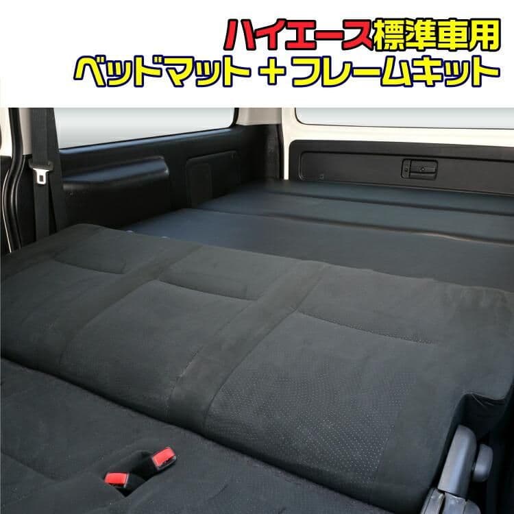 ハイエース 200系 標準 ベッドキット 1台分