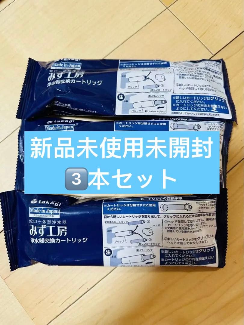 JC0036UG浄水器カートリッジ 3個セット