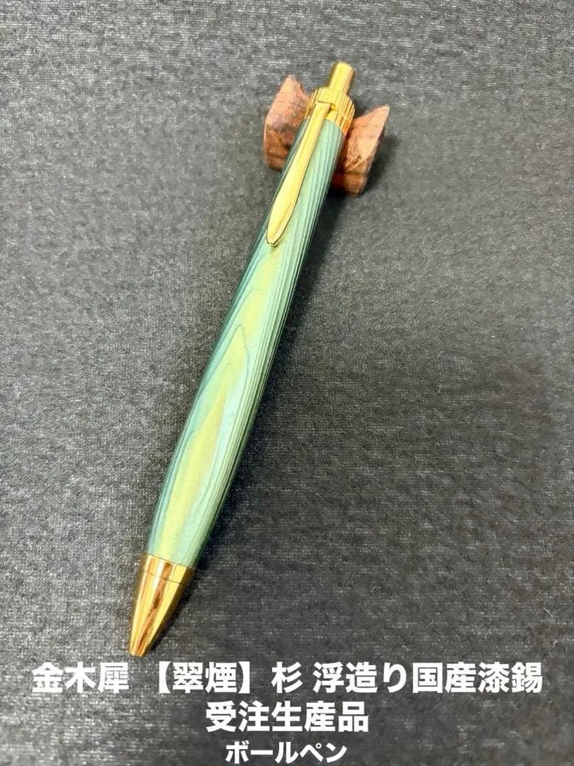 金木犀 【翠煙】杉 浮造り国産漆錫 受注生産品 春日杉ボールペン