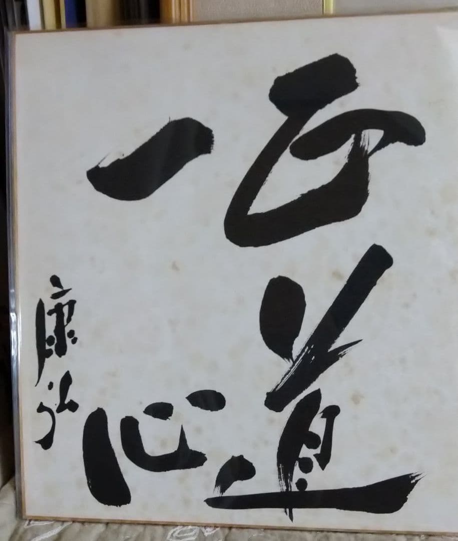 中曽根康弘　肉筆　色紙　総理大臣