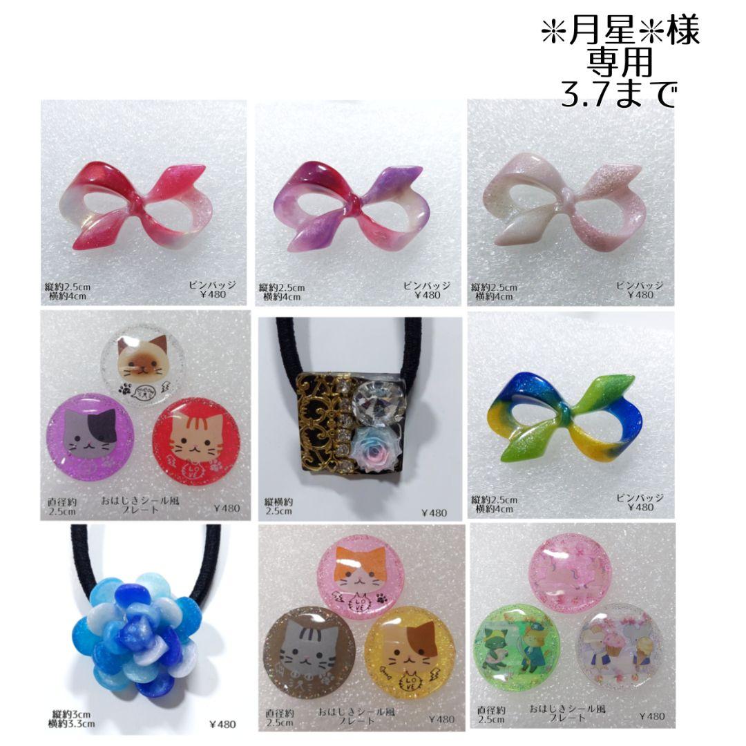 ❇︎月星❇︎ 2.3まで フリーセレクト