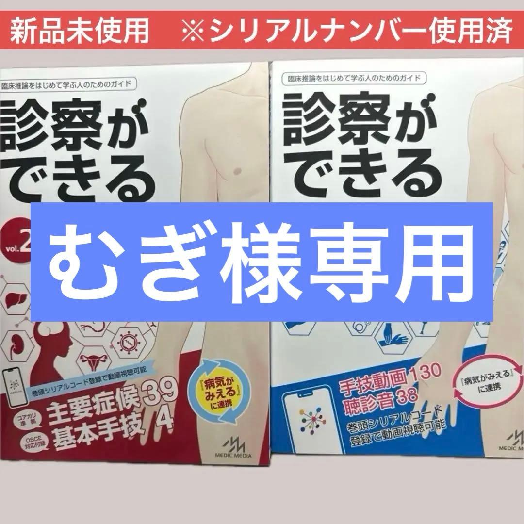 【新品未使用※シリアルナンバー使用済】診察ができる vol.1&vol.2セット