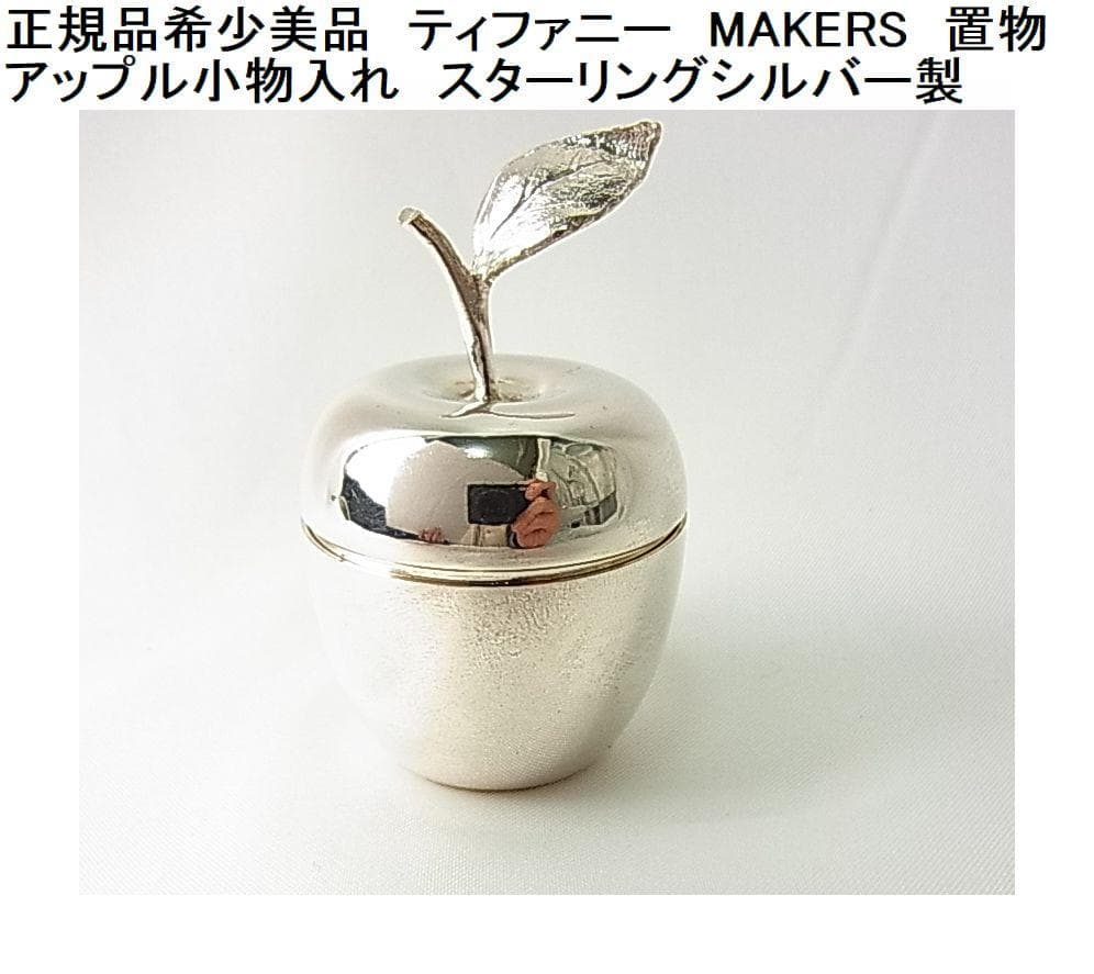 正規品希少美品ティファニー　MAKERS　アップル小物入れスターリングシルバー製