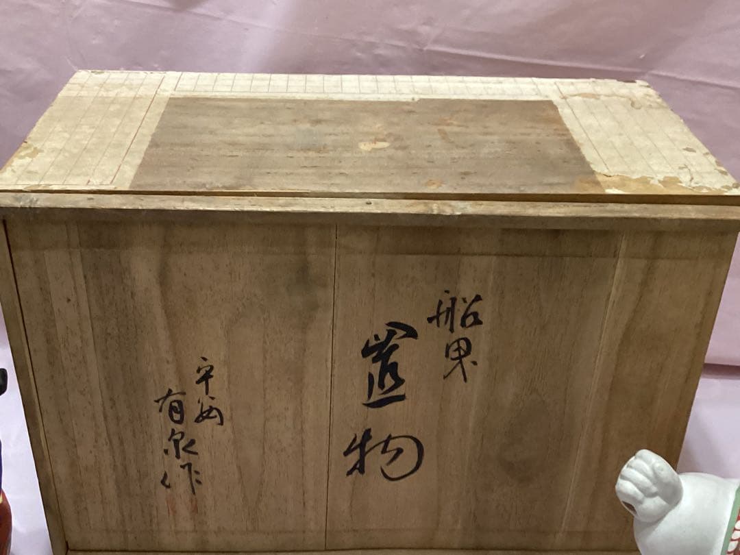 御所人形 船曳　縁起物　大型サイズ　有泉作　共箱付き　陶器製 伝統的工芸品
