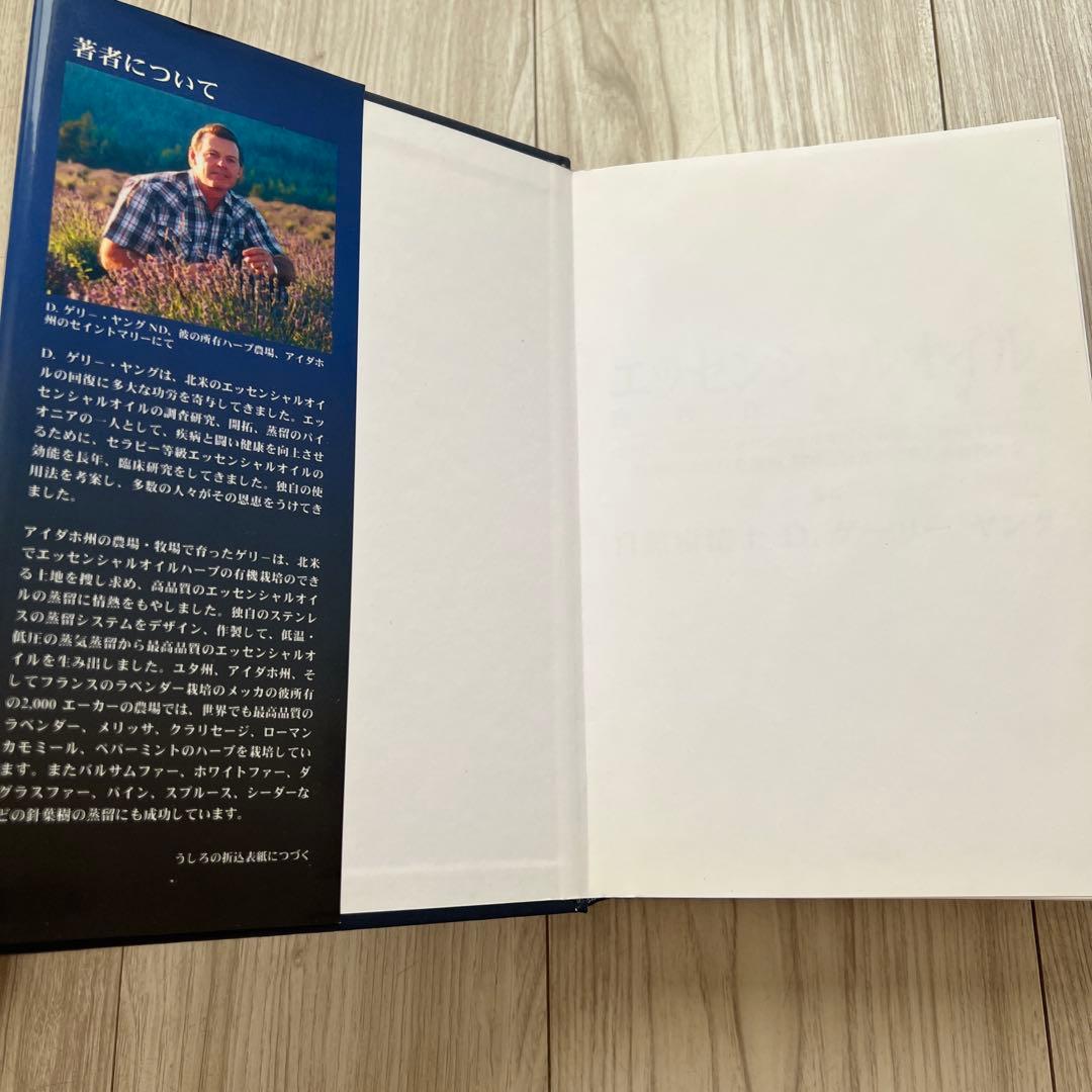 エッセンシャルオイル 総合医学ガイド　D.ゲリーヤング