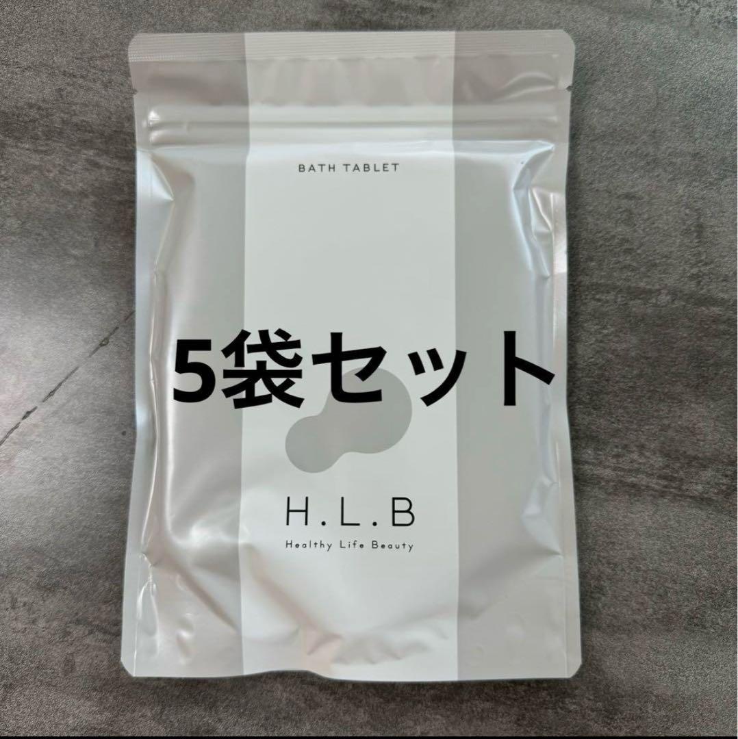 新品 H.L.B BATH TABLET 5袋セット