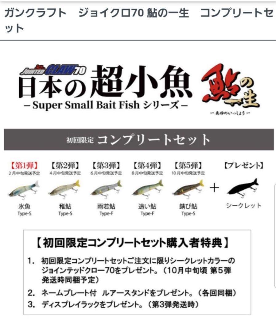 ガンクラフト ジョイクロ70 鮎の一生 コンプリートセット