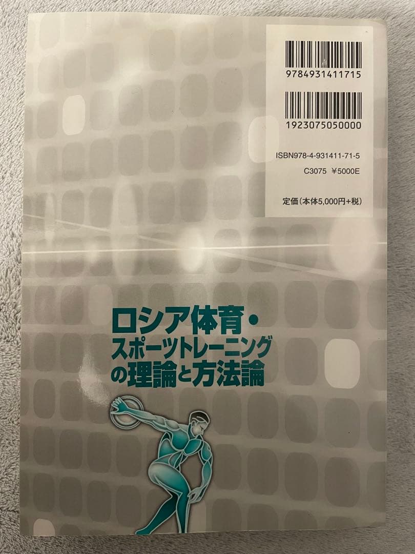 ロシア体育・スポーツトレーニングの理論と方法論