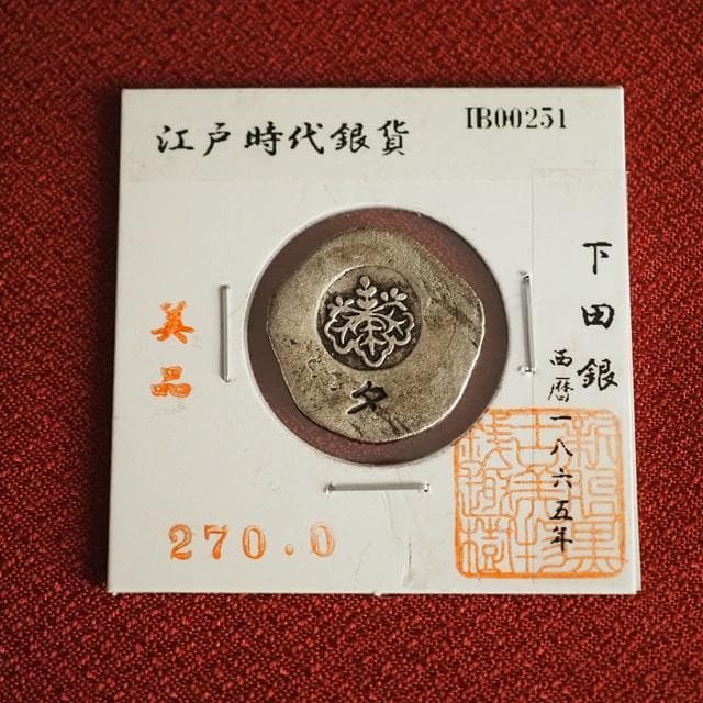 下田銀　小判　古銭　アンティーク品　古物　コレクション