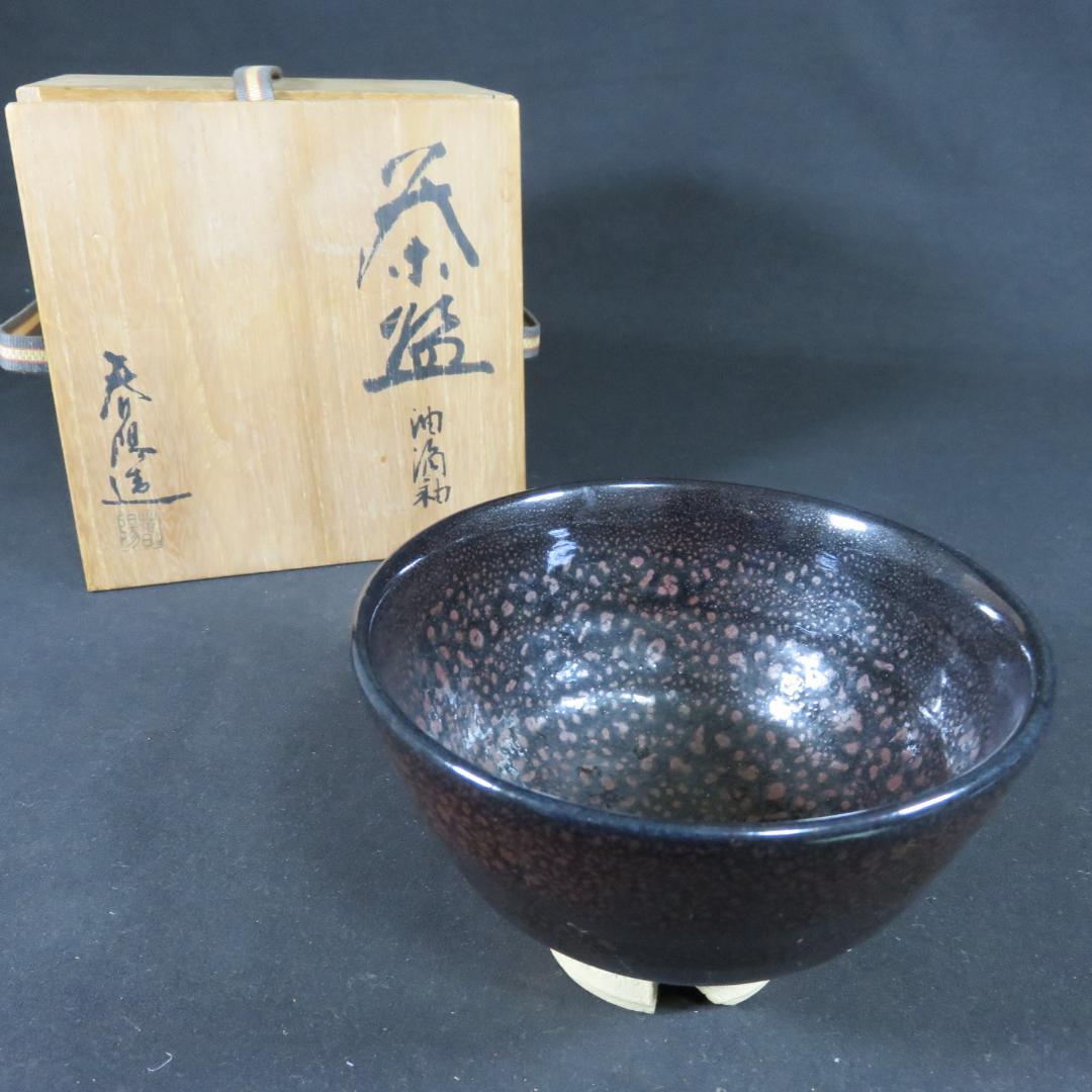 茶碗 油滴天目釉 間陽 春陽 抹茶碗 茶器 茶道具 共箱 木箱