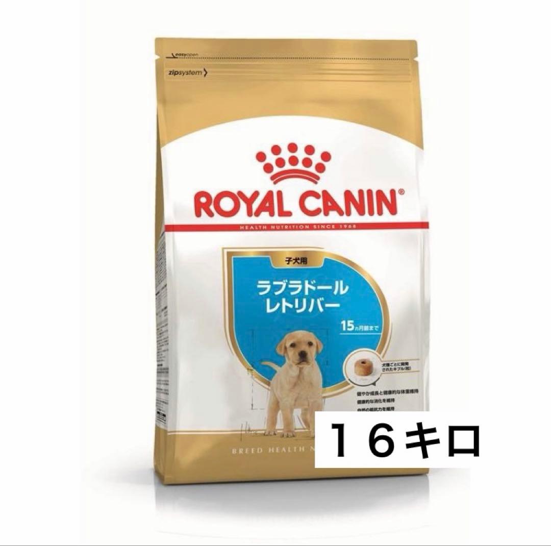 ロイヤルカナン ラブラドールレトリバー子犬用　１６キロ