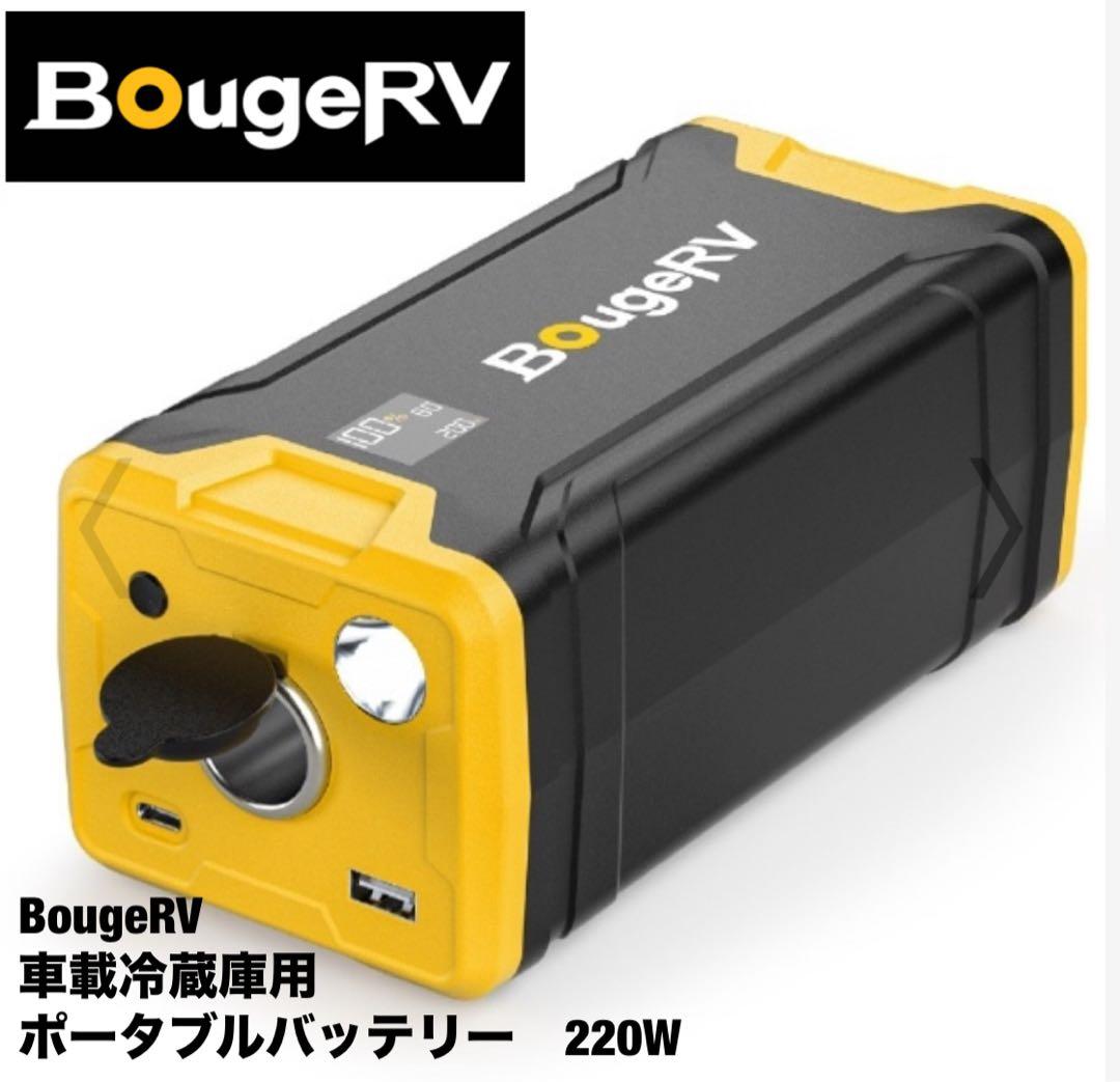 BougeRV 車載冷蔵庫用ポータブルバッテリー　220W ポータブル電源